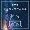 プラネタリウム音楽 - 星空を眺めて眠る睡眠音楽, 宇宙周波数, ソルフェジオヒーリング