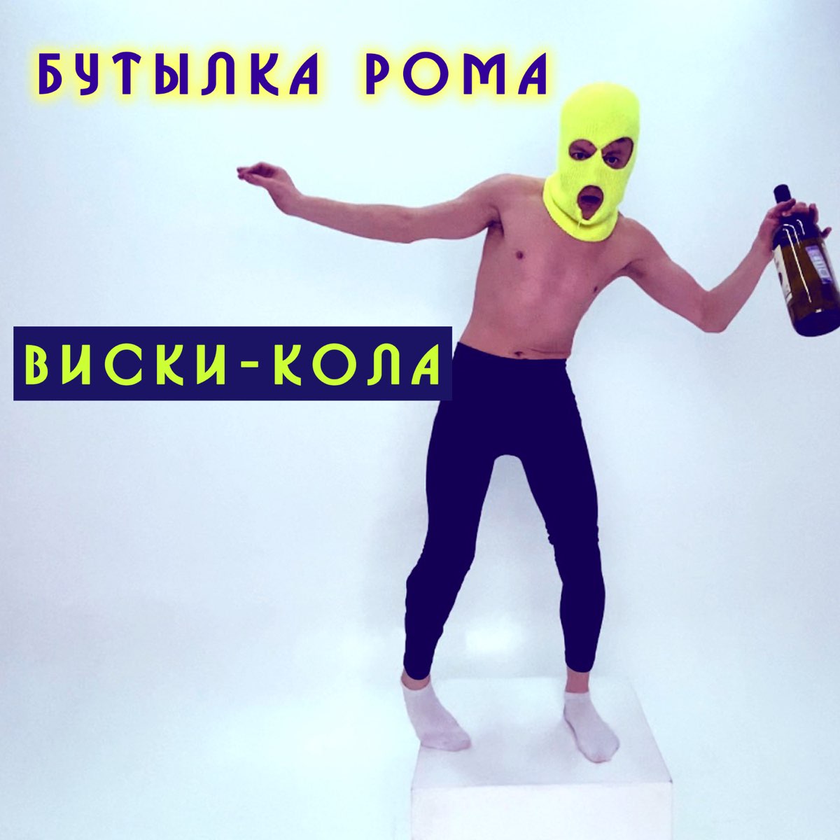 Песня виски кола. И бутылка Рома песня. Бутылка Рому. Музыка виски кола. Рома бутылка ФИО.