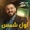 Mahmood AlGhiath - Awel Chams