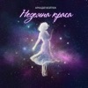 Неземна краса - Single