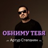 Обниму тебя - Single