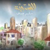 الشتوية - Single