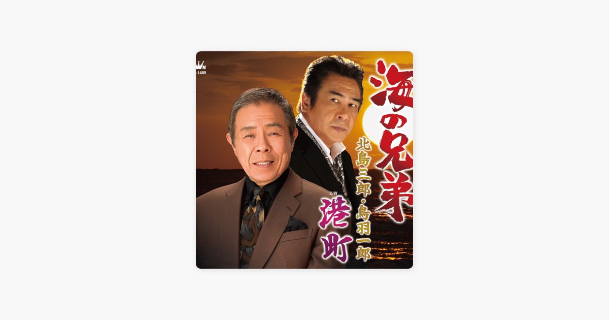 男の航海浪漫 北島三郎 鳥羽一郎 レア廃盤CD 演歌 海の歌 昭和