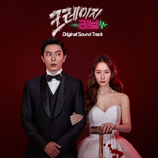 Various Artists – Crazy Love OST