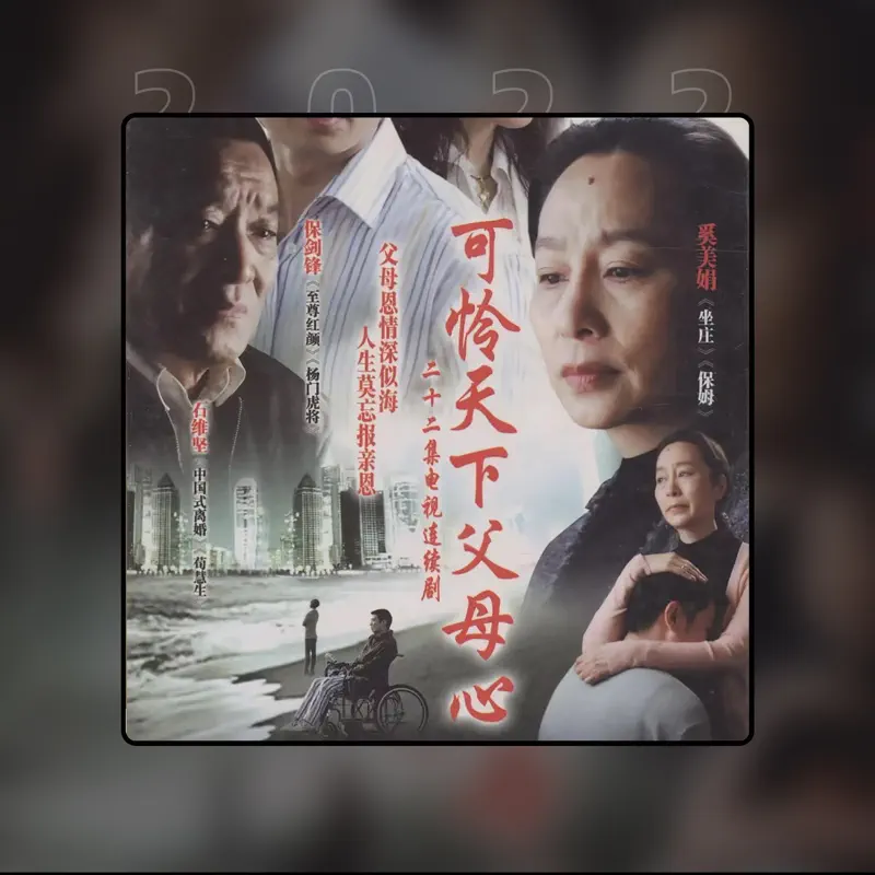 周琪 - 可怜天下父母心 - Single (2022) [iTunes Plus AAC M4A]-新房子