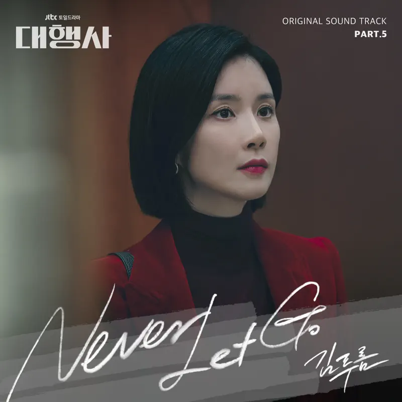 Kim Pureum - Agency (Original Television Soundtrack, Pt. 5) - Single (2023) [iTunes Plus AAC M4A]-新房子