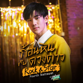 ก้อนหินกับดวงดาว (Rock & Star) [เพลงประกอบซีรีส์ "แฟนผมเป็นประธานนักเรียน My School President"] - Fourth Nattawat