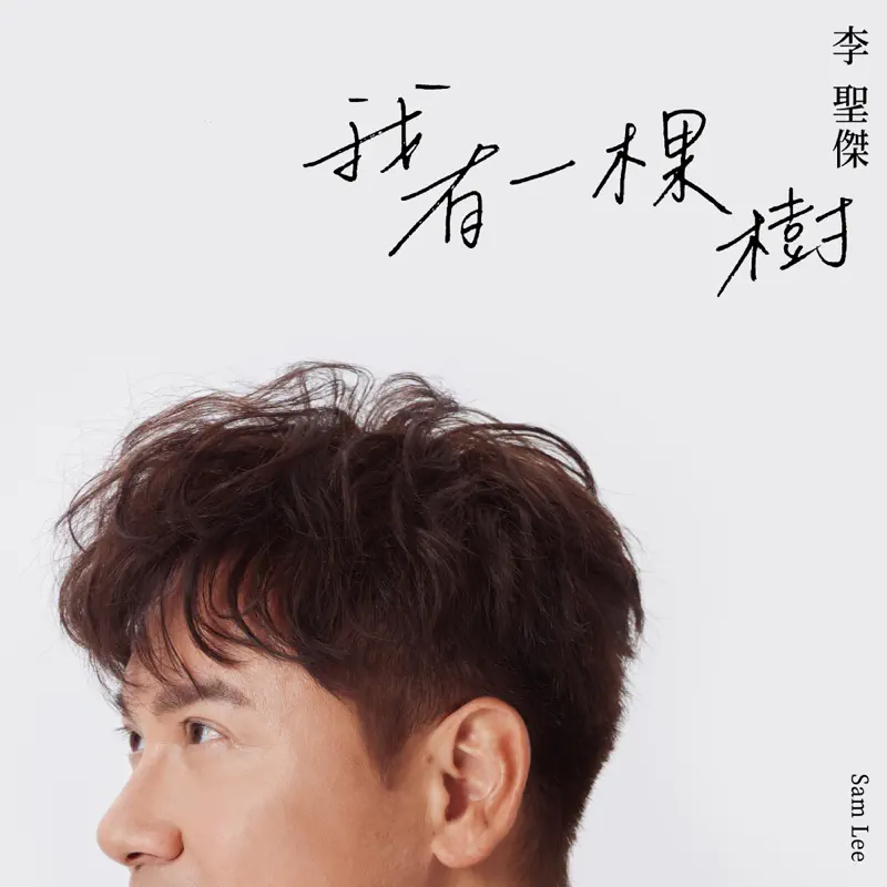 李聖傑 - 我有一棵樹 - Single (2023) [iTunes Plus AAC M4A]-新房子