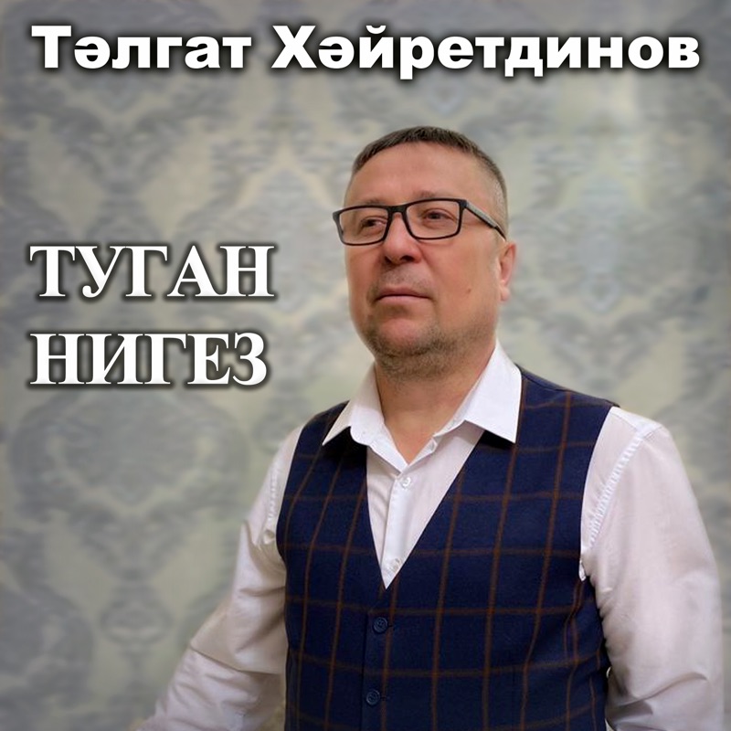 Туган нигез фото