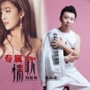 专属情歌 - Single