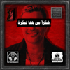 شكراً من هنا لبكرة (feat. Amr Diab) - Mazeeg مزيج