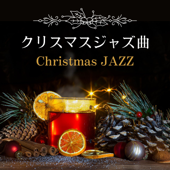 クリスマスジャズ曲 - 定番のクリスマス音楽, ジャズアレンジ, パーティーBGM - クリスマス BGM ラウンジ