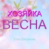 Хозяйка весна - EP