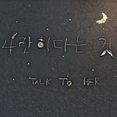 나란 하다는 것 (feat. lili Coy) - Talk to Her