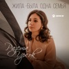 Жила-была одна семья - Single