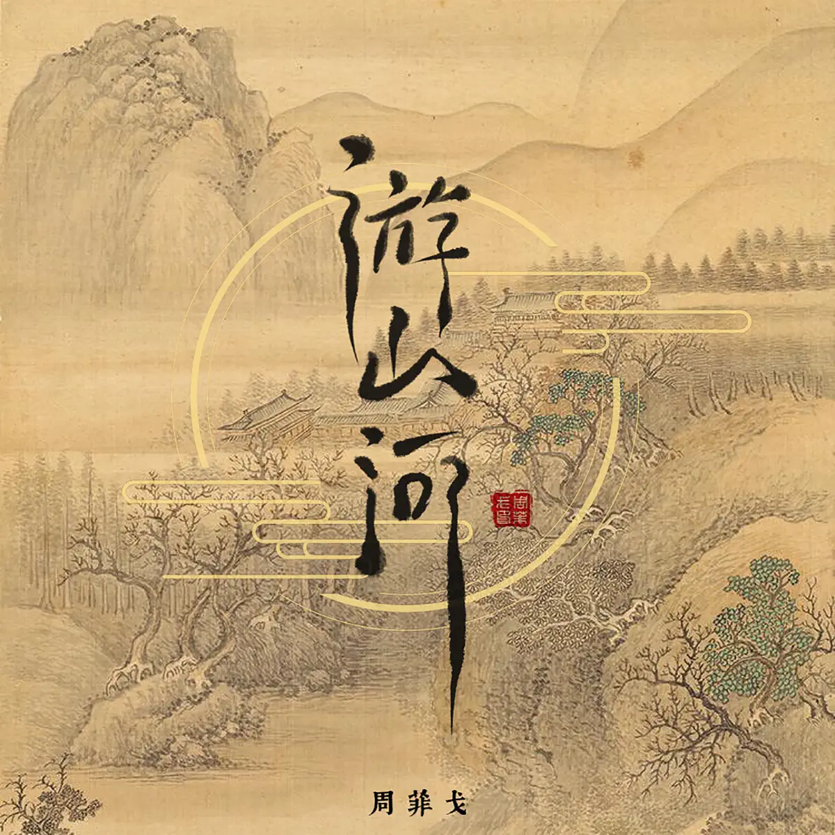 周菲戈 - 游山河 - Single (2023) [iTunes Plus AAC M4A]-新房子