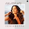 Ola Ston Aera - Single