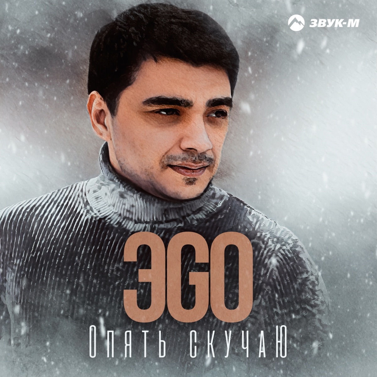 ЭGO – Опять скучаю: слушать и скачать mp3 песню