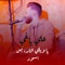 يا ويلي اللابس اسود - Aly Yaghi lyrics