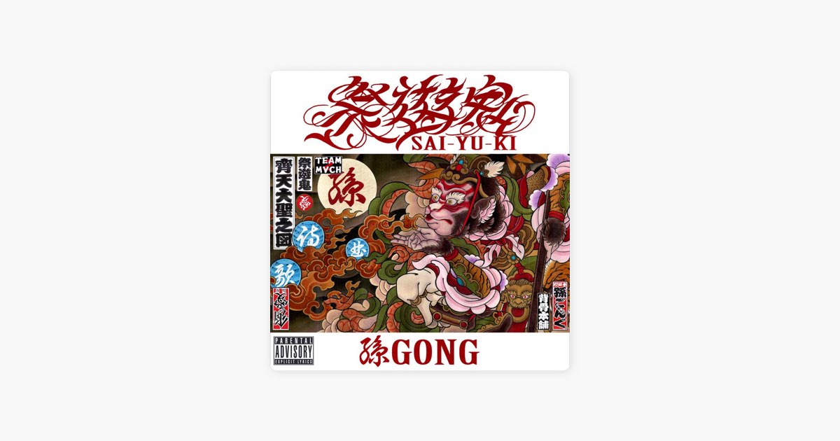 孫GONG 祭遊鬼 廃盤 ジャパニーズマゲニーズ JAGGLA - ヒップホップ/ラップ