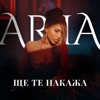 Ще Те Накажа - Single