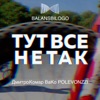 Тут все не так - Single (feat. Дмитро Комар) - Single