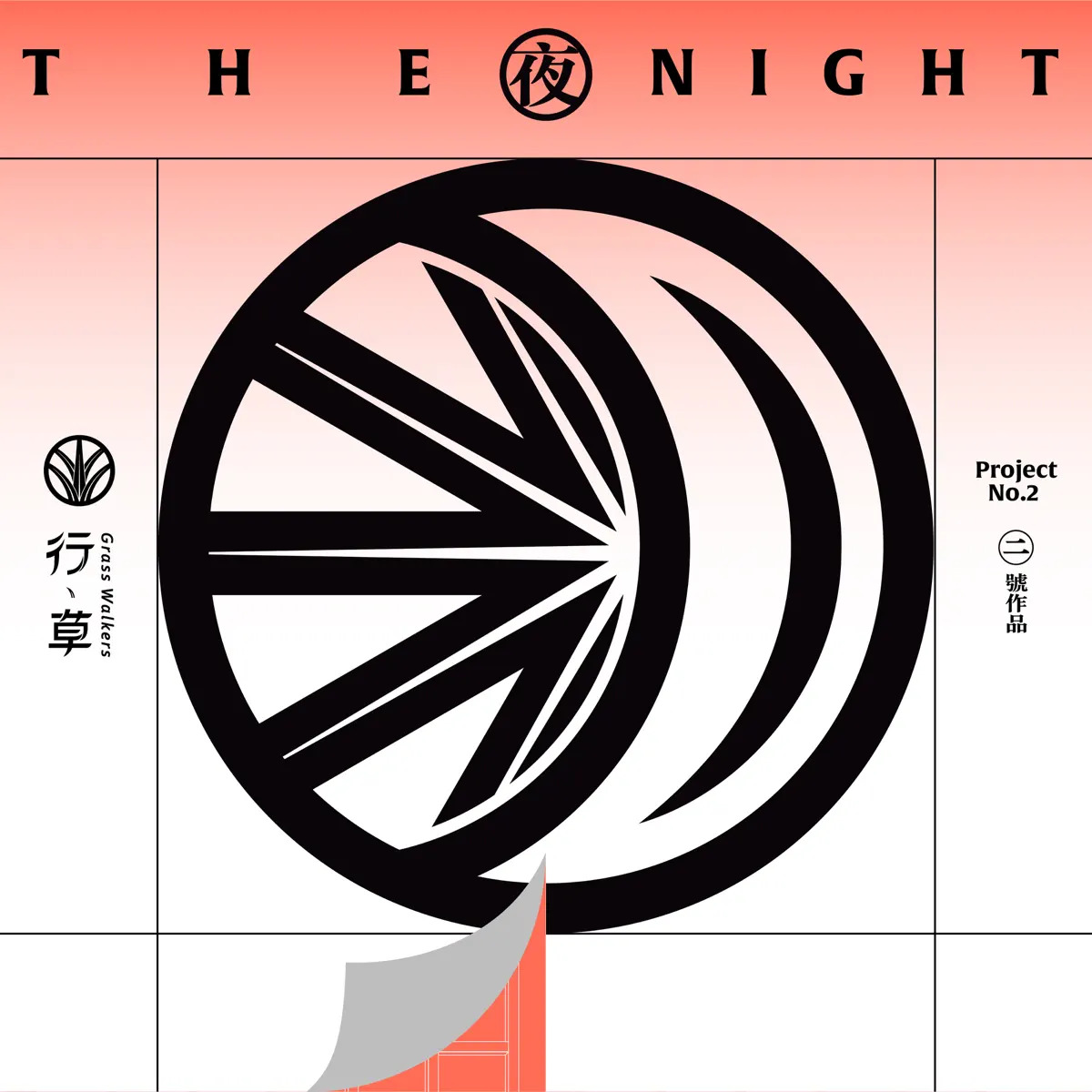 行草 - 夜 (2023) [iTunes Plus AAC M4A]-新房子