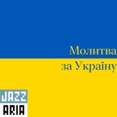 Молитва За Україну artwork