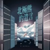 C AllStar - 北極熊的遺言