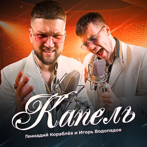 cover for track КАПЕЛЬ of artist Геннадий Кораблёв, Игорь Водопадов