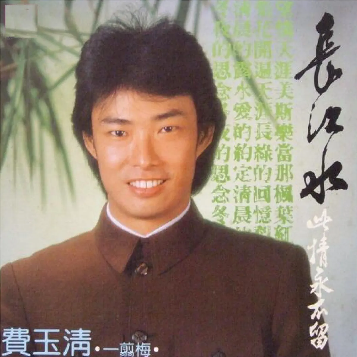 费玉清 - 长江水 (1983) [iTunes Plus AAC M4A]-新房子