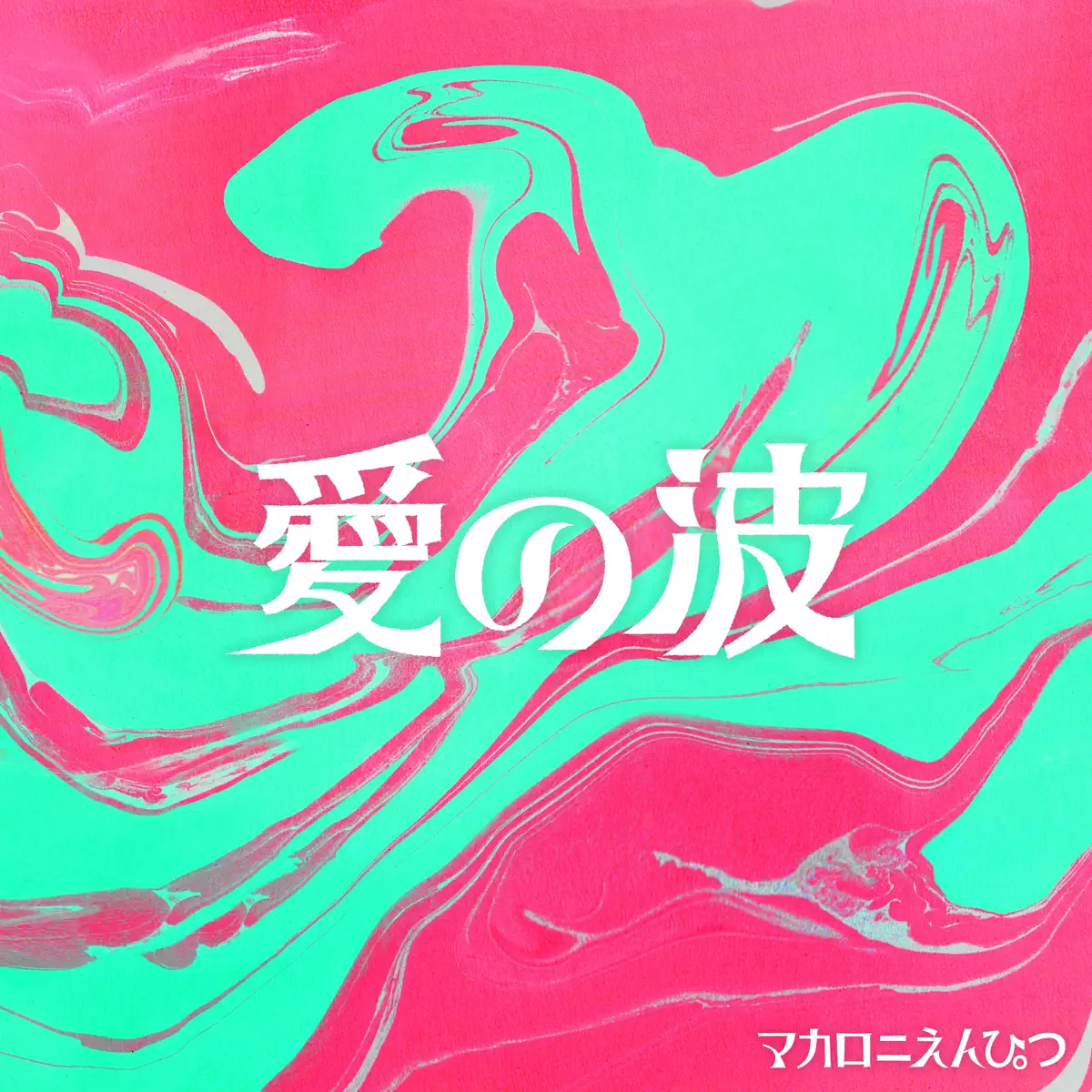 マカロニえんぴつ - 愛の波 - Single (2023) [iTunes Plus AAC M4A]-新房子