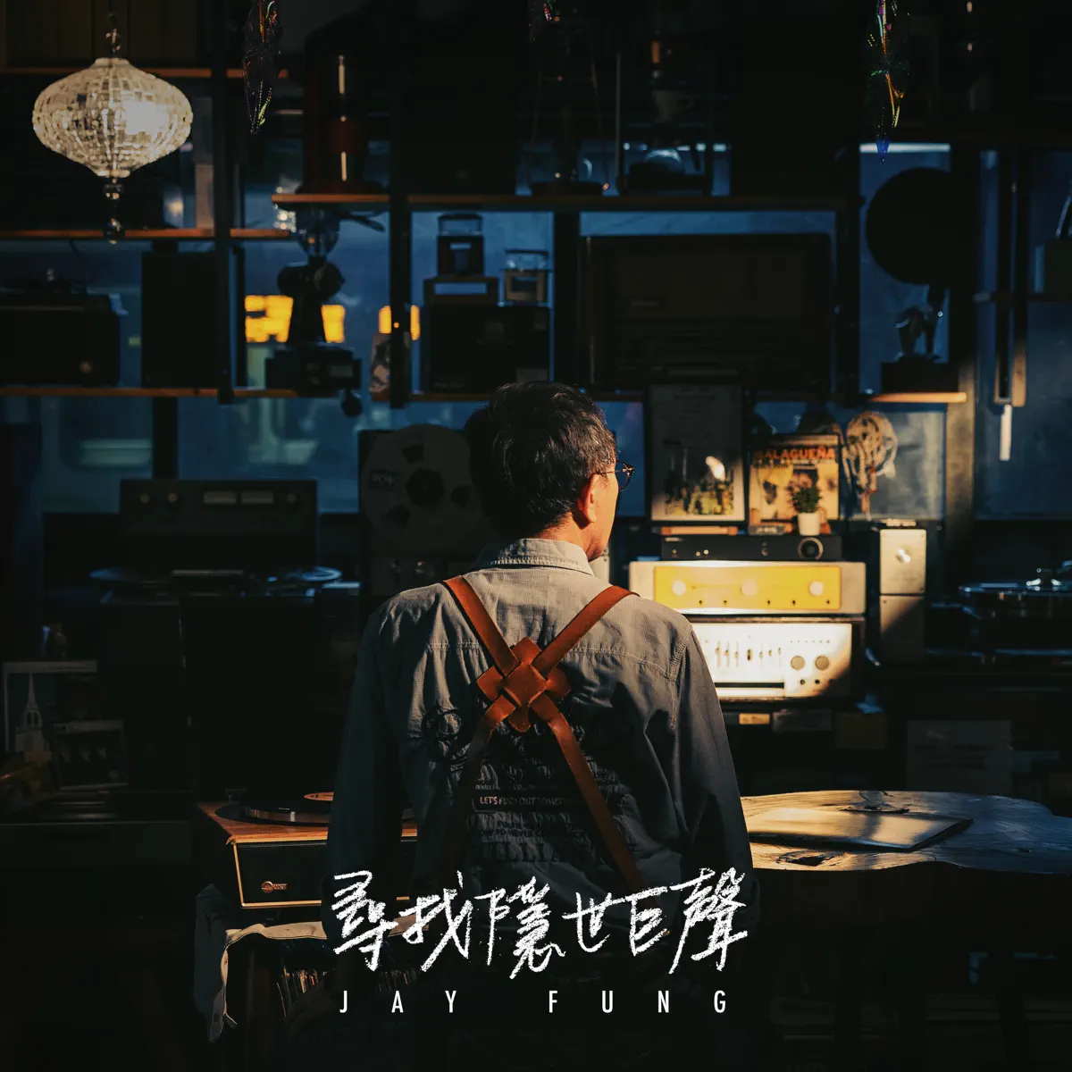 馮允謙 - 尋找隱世巨聲 - Single (2023) [iTunes Plus AAC M4A]-新房子