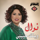 Waynak Habeeby - Nawal El Kuwaitia