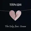 Теперь одна (feat. Ocean) - Single album lyrics, reviews, download