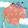 ソレイユ feat. yonkey - Single album lyrics, reviews, download