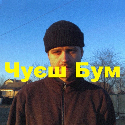 cover for track Чуєш Бум of artist Богдан Купер