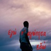 Egw S'agapisa Edw - Single