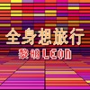Leon Lai - 全身想旅行