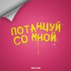 Потанцуй со мной - Single