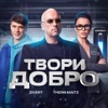 Твори добро - Single