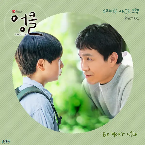 Sangmin Chu – UNCLE OST PART.2