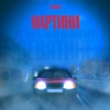 Мартини - Single