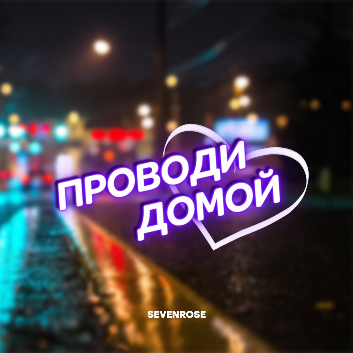 Sevenrose – Проводи домой: слушать и скачать mp3 песню