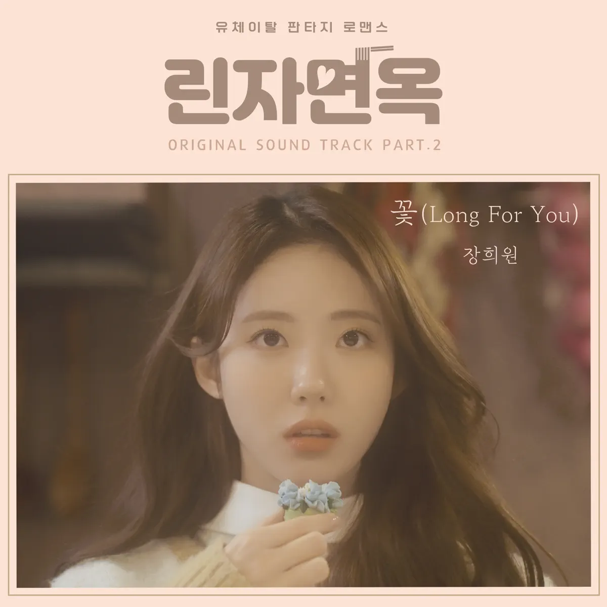 Jang HeeWon - Rinza Noodle House (Original Television Soundtrack), Pt.2 - Single (2023) [iTunes Plus AAC M4A]-新房子
