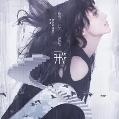 象牙塔 - Single by Faye album reviews, ratings, credits