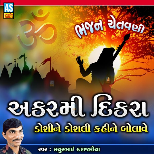 Akarmi Dikara Bhajan Chetavni (Gujarati Bhajan) - Single by Mathurbhai  Kanjariya on Apple Music