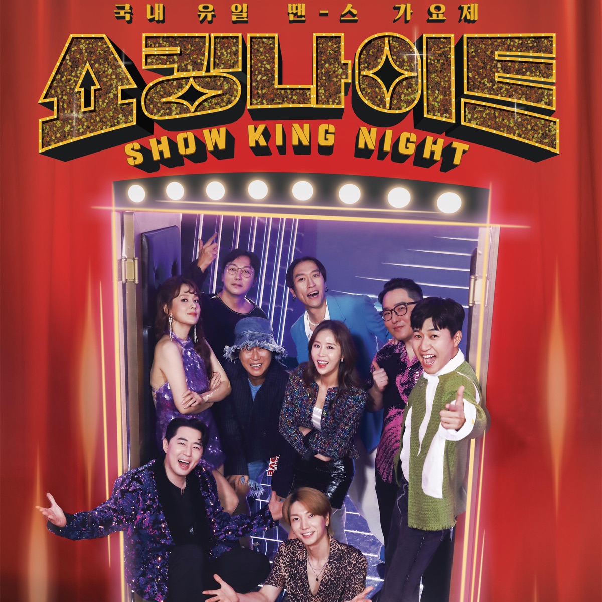 KWON SISTER'S, HI CUTIE & DDADDABLE - MBN SHOW KING NIGHT EP.6 (2023) [iTunes Plus AAC M4A]-新房子