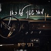 מאז שאני לא כאן - Single