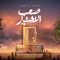 Akeed Saa'b El Ekhtyar - Sherif El-Shazly lyrics